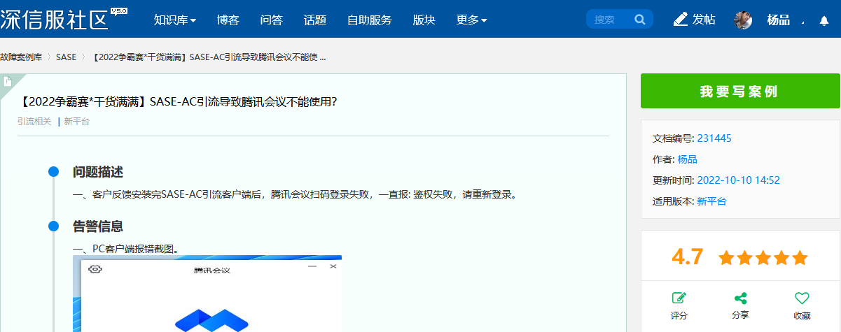 SASE-AC引流导致腾讯会议不能使用？