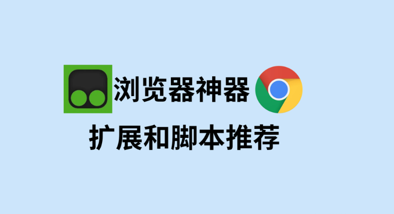 薅羊毛神器！油猴