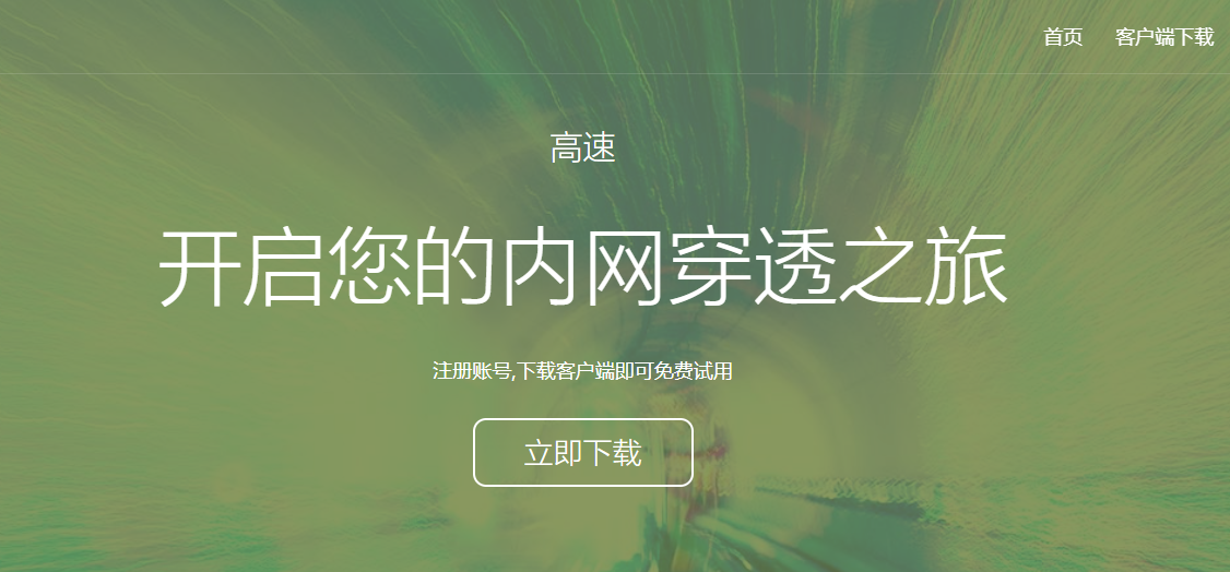 免费内网穿透 NATAPP