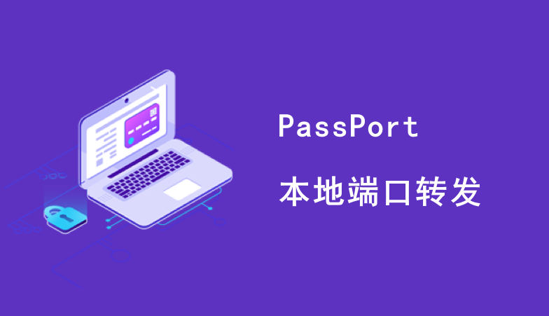 本地端口转发 PassPort
