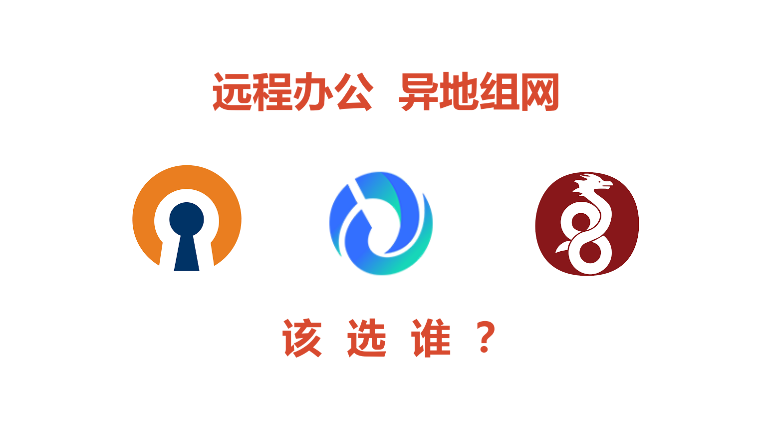 深度对比：飞将 Feijiang 与 OpenVPN、WireGuard，谁是远程办公异地组网最优解？